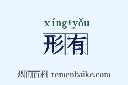 形有是什么意思的图片
